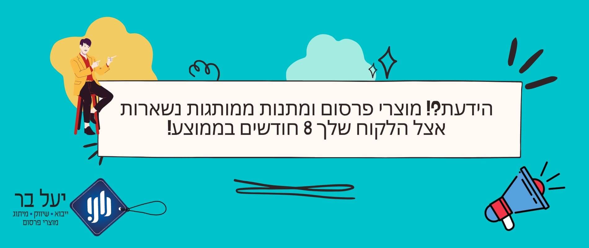 מוצרי פרסום ממותגים