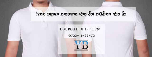 כל סוגי החולצות וכל סוגי ההדפסות במקום אחד - יעל בר