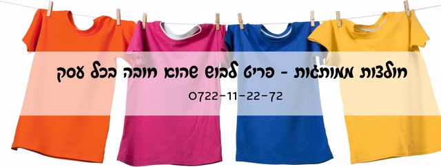 חולצות ממותגות - פריט לבוש שהוא חובה בכל עסק