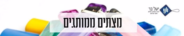 באנר עליון מצתים ממותגים יעל בר