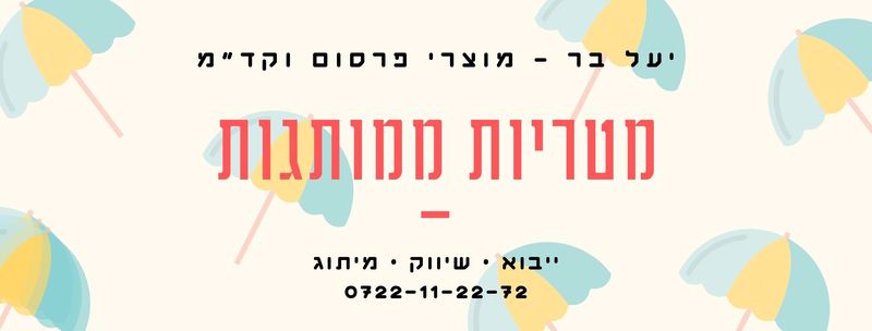 באנר מטריות ממותגות - יעל בר