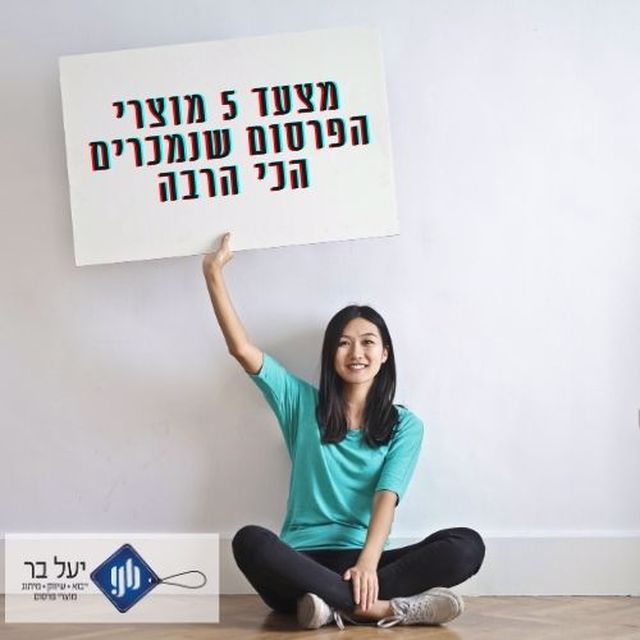 5 מוצרי הפרסום הנמכרים ביותר