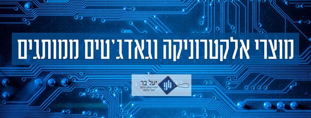 מוצרי אלקטרוניקה וגאדג'טים ממותגים באנר תחתון