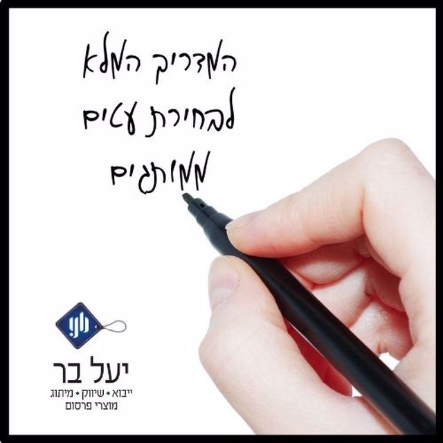 לוגו מדריך לבחירת עטים ממותגים