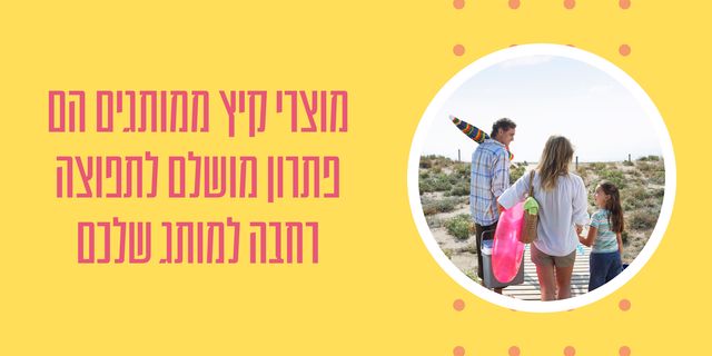 מוצרי קיץ מושלמים - יעל בר