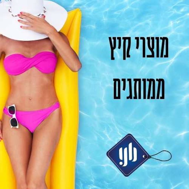 מוצר קיץ ממותגים - תמונה ראשי