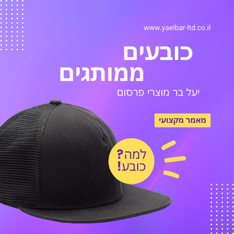 מאמר-מקצועי-כובעים-ממותגים-לעסק