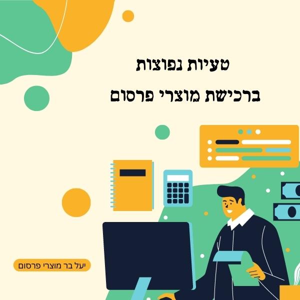 מוצרי פרסום טעויות