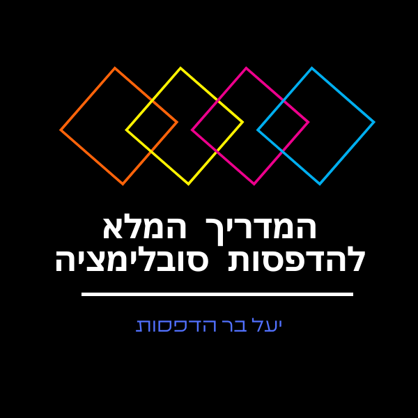 הדפסה בסובלימציה