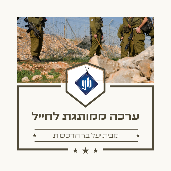 ערכה ממותגת לחייל