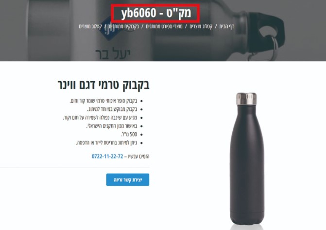 מיקום מק"ט על מוצר