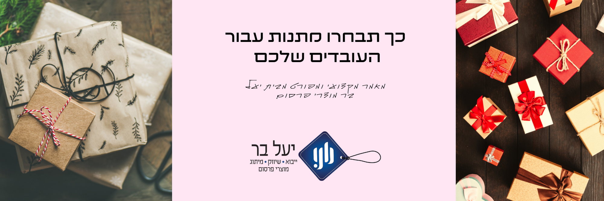 כך תבחרו מתנות עבור העובדים שלכם