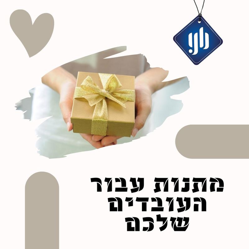 מתנות-עבור-העובדים-שלכם-ראשי